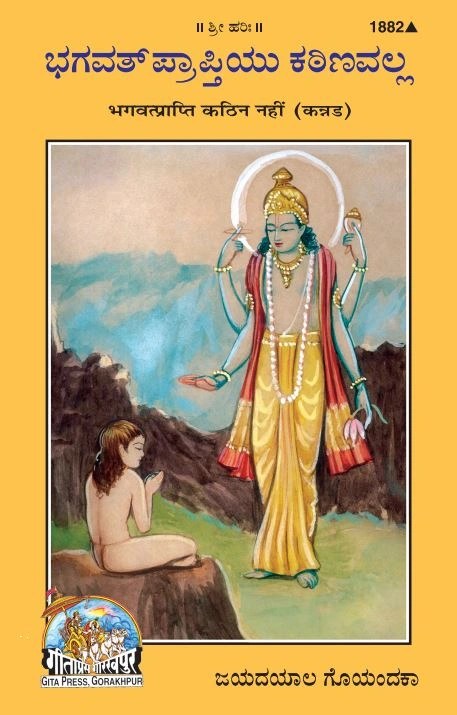 Bhagwatprapti kathin nahi, Kannada edition | Baba Bhole Nath