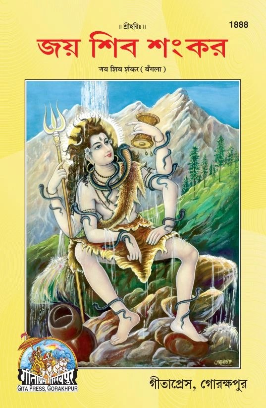 Jai Shiv Shankar, Bangla edition | Baba Bhole Nath