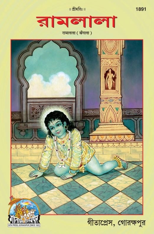 Ramlala, Bangla edition | Baba Bhole Nath