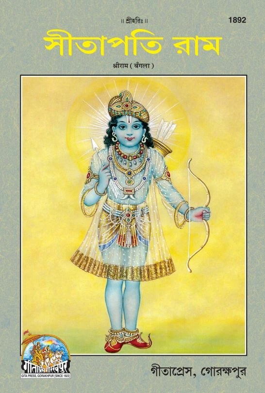 Sitapati Sri Ram, Bangla edition | Baba Bhole Nath