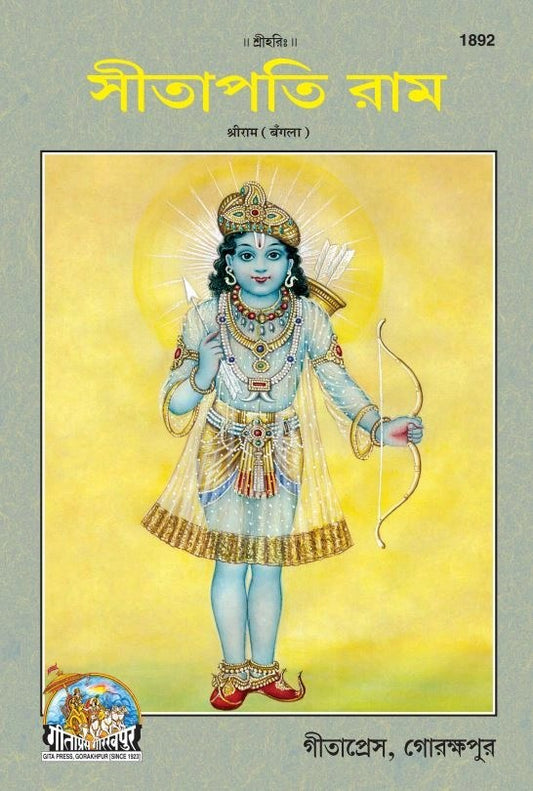 Sitapati Sri Ram, Bangla edition | Baba Bhole Nath