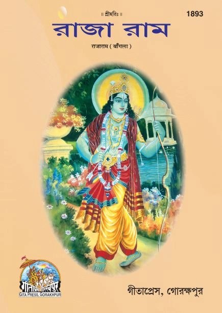 Raja Ram, Bangla edition | Baba Bhole Nath