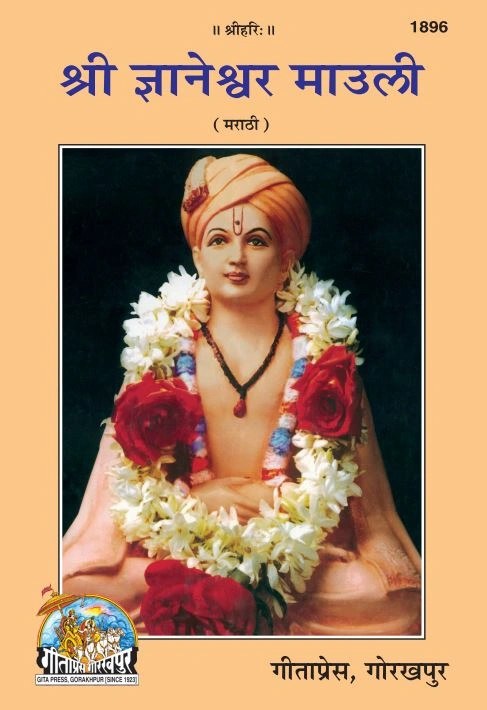 Sri Gyaneshwar Mauli, Marathi edition | Baba Bhole Nath