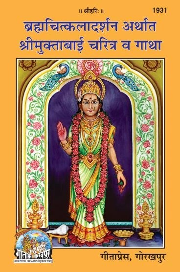 BRAHMCHITKALADARSHAN & SHRIMUKTABAI CHARITRA GATHA, Marathi edition | Baba Bhole Nath
