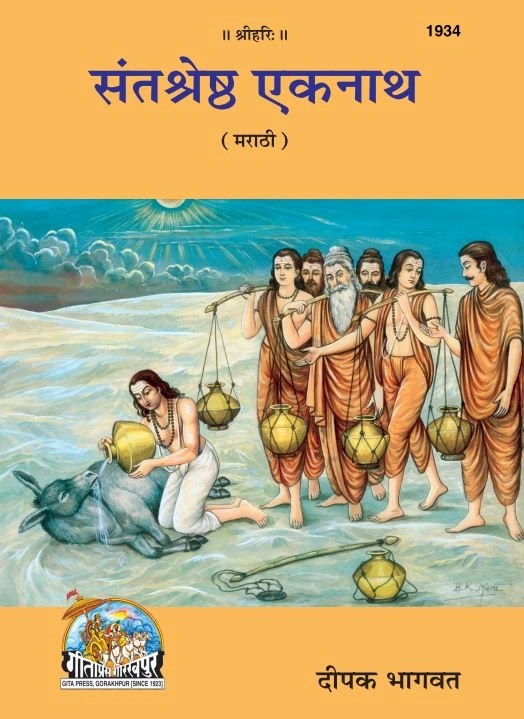 Sant Shreshth Eknath, Marathi edition | Baba Bhole Nath