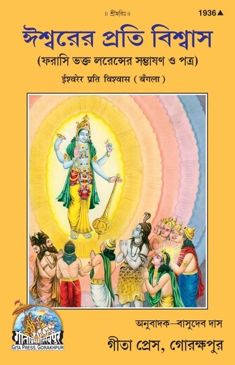 Ishwarer Prati Vishwas, Bangla edition | Baba Bhole Nath