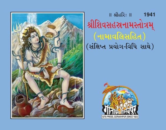 SRI SHIVSAHASTRANAM STROTRAM (NAMAVALISAHIT) GUJ, Gujarati edition | Baba Bhole Nath