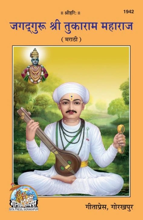 Jagadguru Sri Tukaram Maharaj, Marathi edition | Baba Bhole Nath
