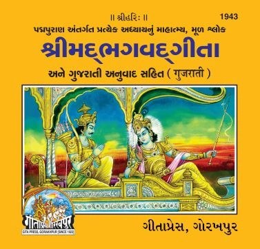 Gita Mahatmya Sahit, Gujarati edition | Baba Bhole Nath