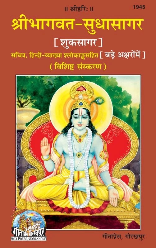 Shrimad Bhagavat-Sudhasagar (Shuk Sagar) Bare Akshar men, Hindi edition | Baba Bhole Nath