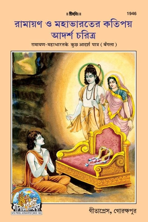 Ramayan Mahabharat ke kuchh adarsh patra, Bangla edition | Baba Bhole Nath
