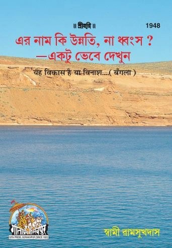 Yah Vikas hai ya vinas, Bangla edition | Baba Bhole Nath