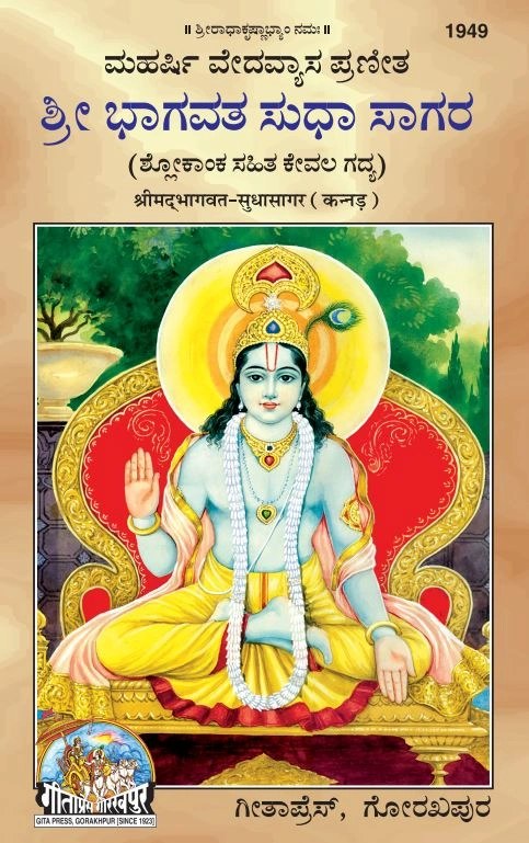 Srimad Bhagavat-Sudhasagar, Kannada edition | Baba Bhole Nath