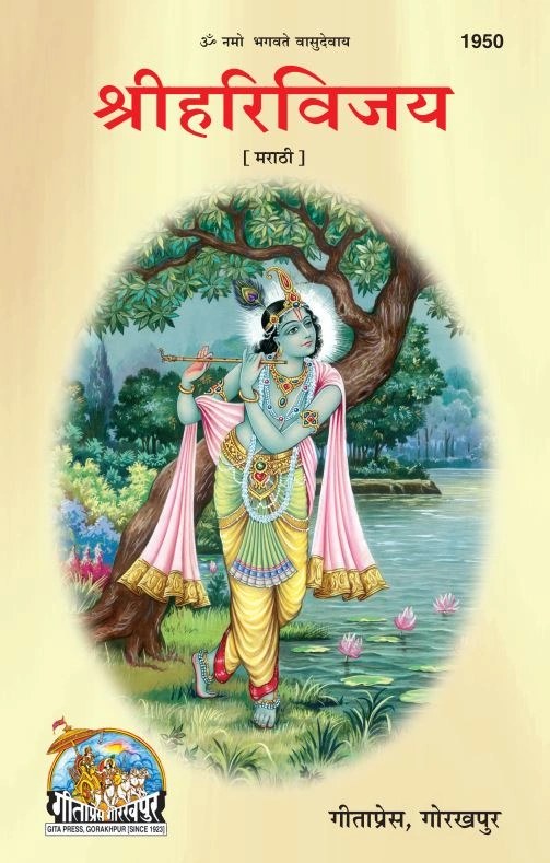 SRI HARIVIJAY, Marathi edition | Baba Bhole Nath