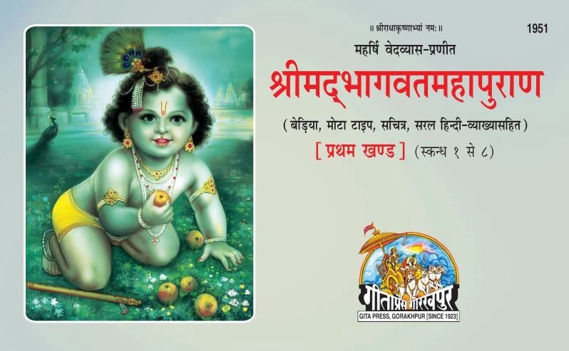 Srimad Bhagavat Mahapurana Part-1 of 2, Hindi edition | Baba Bhole Nath