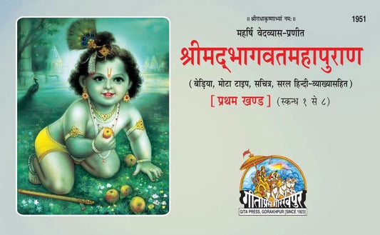 Srimad Bhagavat Mahapurana Part-1 of 2, Hindi edition | Baba Bhole Nath