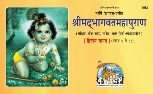 Srimad Bhagavat Mahapurana Part-2 of 2, Hindi edition | Baba Bhole Nath