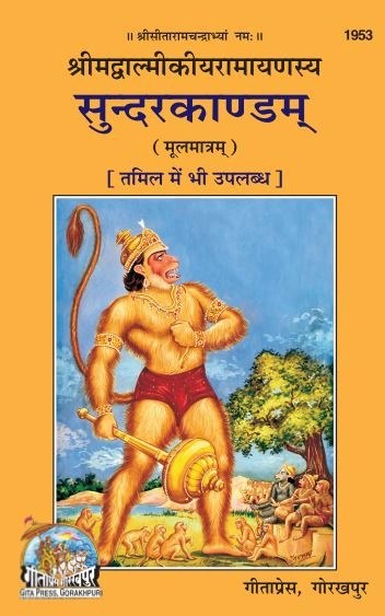 Srimadvalmiki Ramayanasya sundarkandam Moolmatram, Hindi edition | Baba Bhole Nath