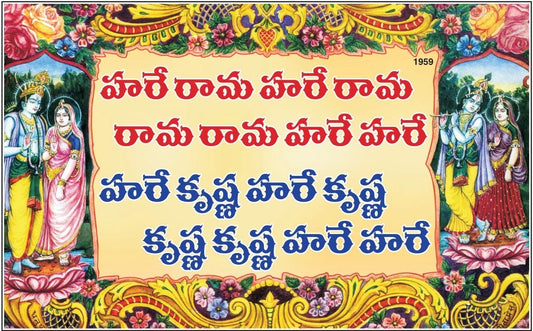 Hare Ram Hare Krishna Mahamantra, Telugu edition | Baba Bhole Nath