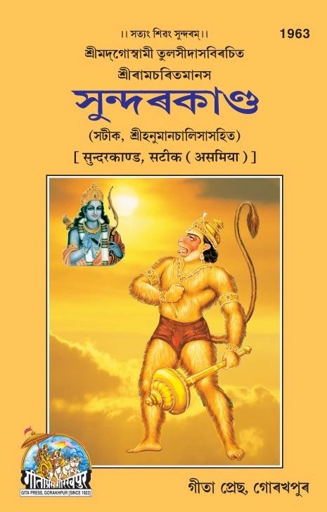 Sundarkand Satik (Assamiya), Assamese edition | Baba Bhole Nath