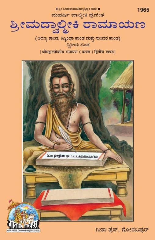 Srimad Valmiki Ramayana Part-2 Of 3 by Shri Maharshi Valmiki, Kannada edition | Baba Bhole Nath