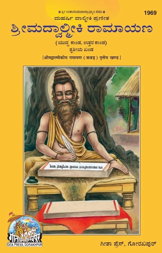 Srimad Valmiki Ramayana Part-3 Of 3 by Shri Maharshi Valmiki, Kannada edition | Baba Bhole Nath