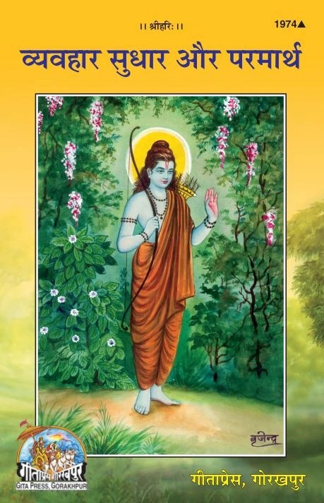 Vyavhar Sudhar aur Parmarth, Hindi edition | Baba Bhole Nath