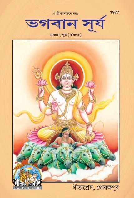 Bhagwan Surya, Bangla edition | Baba Bhole Nath