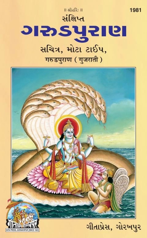 Sankshipt Garud Puran, Gujarati edition | Baba Bhole Nath