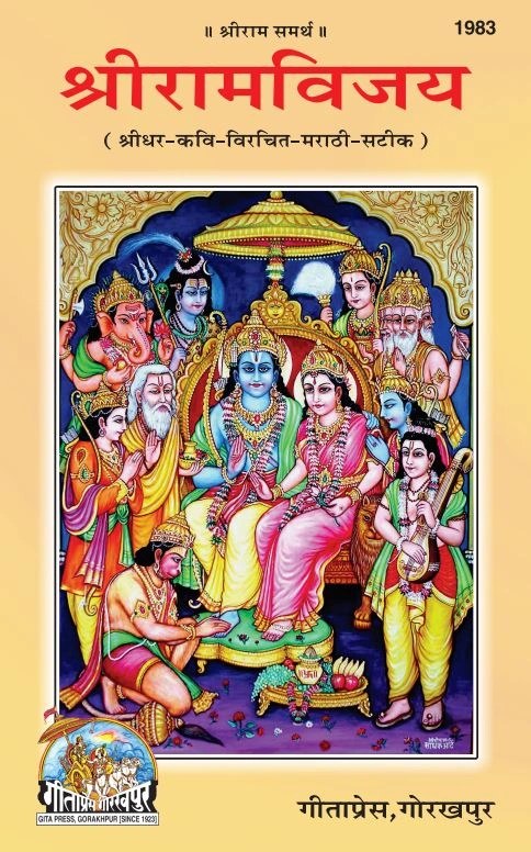 Shriram Vijaya, Marathi edition | Baba Bhole Nath