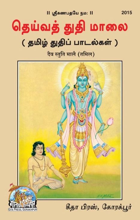 Daiv Stuti Maale, Tamil edition | Baba Bhole Nath