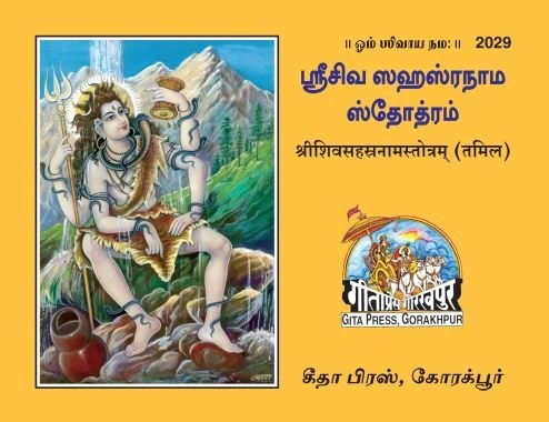 SHIV SAHASTRA NAM STOTRAM, Tamil edition | Baba Bhole Nath