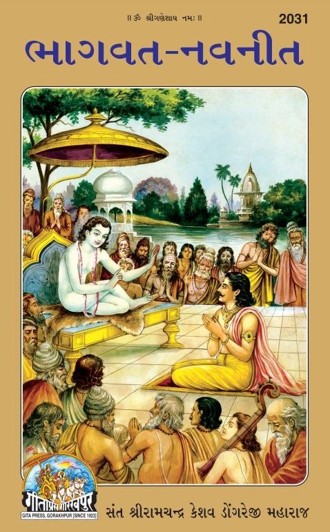 Bhagavat Navneet, Sant Shri Ramachandra Keshav Dongreji Mahara, Gujarati edition | Baba Bhole Nath