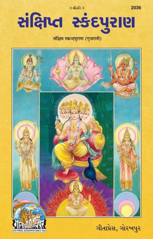 Sankshipt Skanda Purana, Concise Edition of the Skanda Purana with Explanation, Gujarati edition | Baba Bhole Nath
