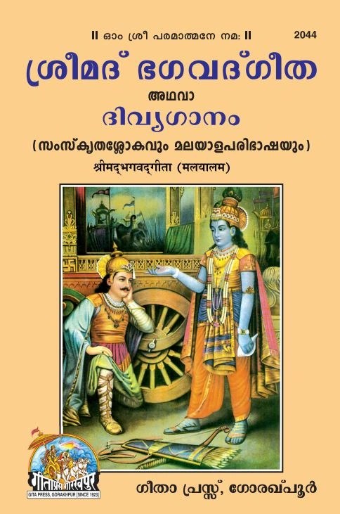 Shrimad Bhagavad Gita, Dvivyaganam Edition, Malayalam edition | Baba Bhole Nath
