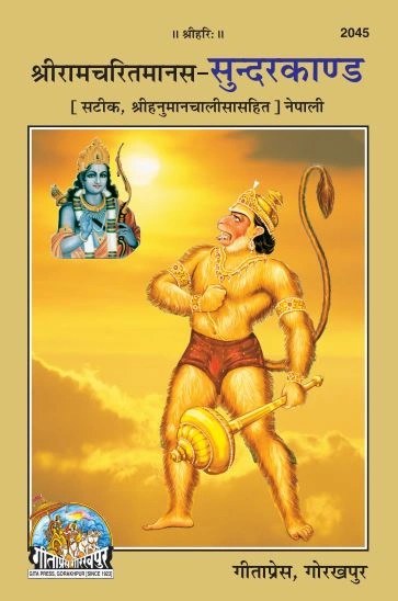 Shri Ramacharitamanasa (Sundarkand), Nepali edition | Baba Bhole Nath