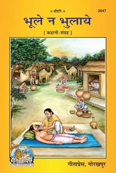 Bhule Na Bhulaye, Hindi edition | Baba Bhole Nath