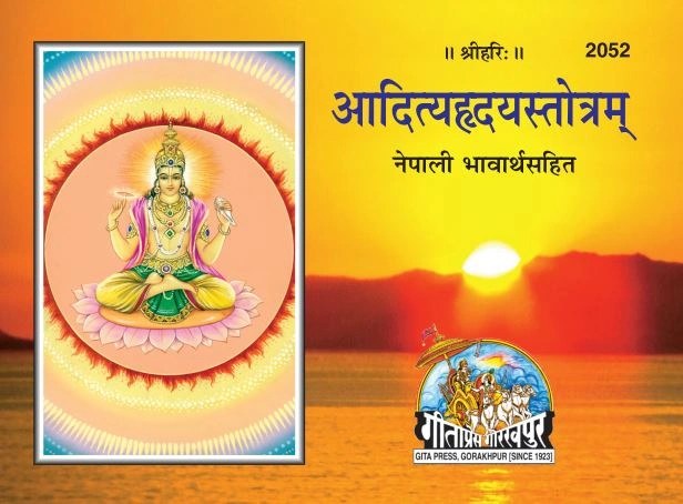 Aditya Hridaya Stotra, Nepali edition | Baba Bhole Nath