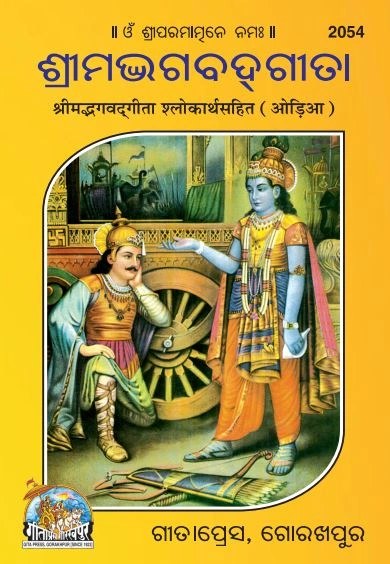 Gita Pocket Size-Satik, Odia edition | Baba Bhole Nath