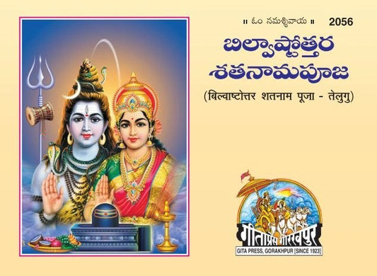 Bilvashtottar Shatnam Pooja, Telugu edition | Baba Bhole Nath
