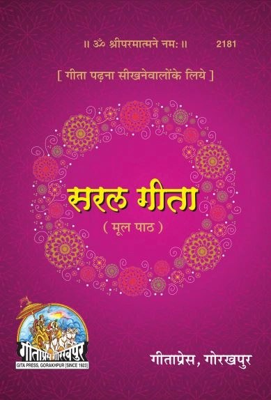 Saral Shrimad Bhagavad Gita, Sanskrit edition | Baba Bhole Nath