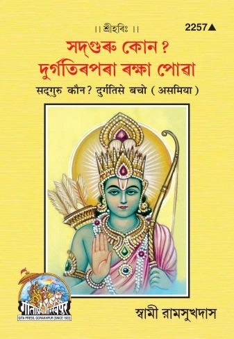 Sadguru Kaun (Assamiya), Assamese edition | Baba Bhole Nath