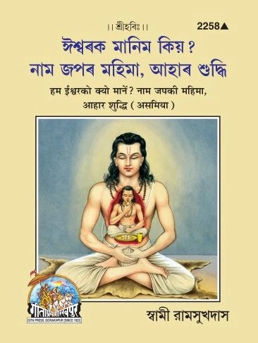 Ham Iswar Ko Kyu Mane (Assamiya), Assamese edition | Baba Bhole Nath
