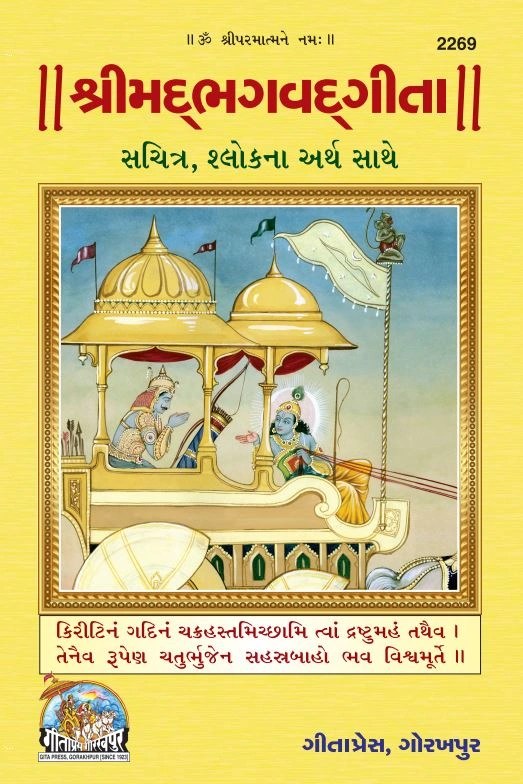 Shrimad Bhagavad Gita Sachitra, Illustrated Edition with Shloka Meanings, Gujarati edition | Baba Bhole Nath