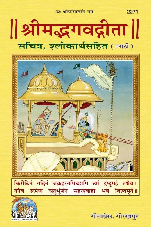 Shrimad Bhagavad Gita Sachitra, Illustrated Sanskrit Text with Meanings, Marathi edition | Baba Bhole Nath