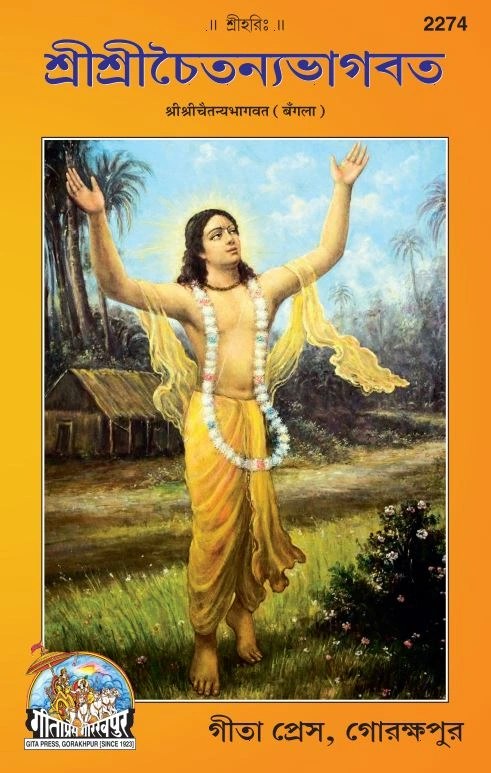 Srichaitanya Bhagwat, Bangla edition | Baba Bhole Nath
