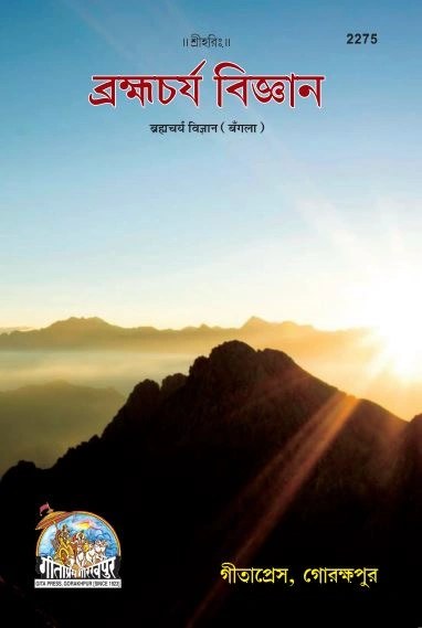 Bramhacharya Vigyan, Bangla edition | Baba Bhole Nath