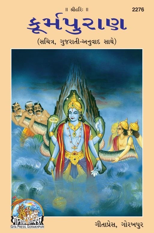 Kurma Puranank, Gujarati edition | Baba Bhole Nath
