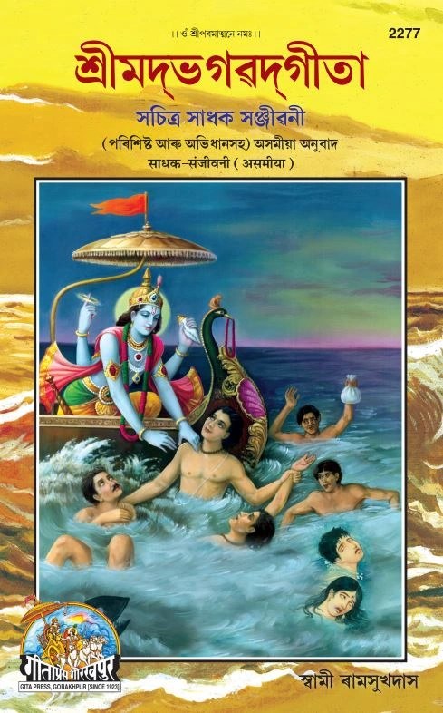 Gita Sadhak Sanjivani by Shri Swami Shriramsukhdas ji, Assamese edition | Baba Bhole Nath
