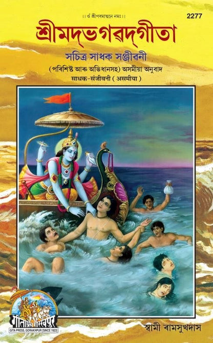 Gita Sadhak Sanjivani by Shri Swami Shriramsukhdas ji, Assamese edition | Baba Bhole Nath